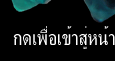 เข้าสู่หน้าแรก SiamChangThong.com